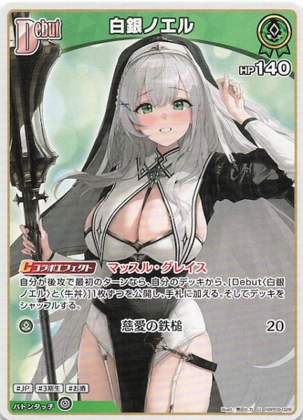 画像1: 【ボリュームヴォルテックス U】白銀ノエル　hBP09-026 (1)
