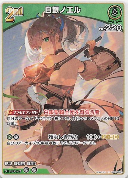 画像1: 【ボリュームヴォルテックス U】白銀ノエル　hBP09-030 (1)