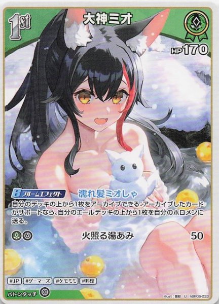画像1: 【ボリュームヴォルテックス U】大神ミオ　hBP09-033 (1)