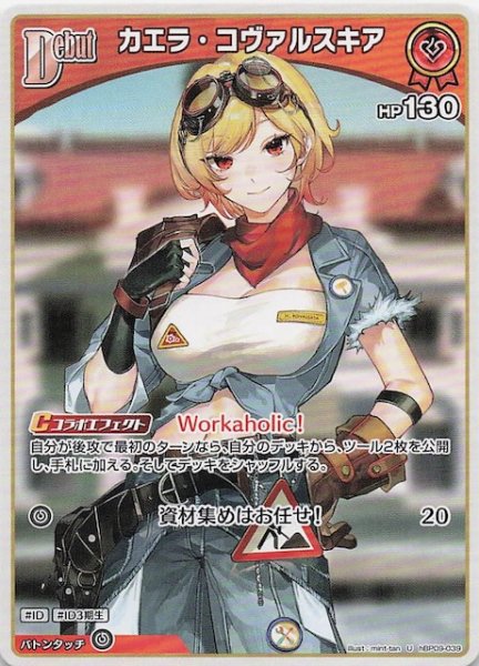 画像1: 【ボリュームヴォルテックス U】カエラ・コヴァルスキア　hBP09-039 (1)