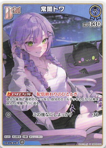 画像1: 【ボリュームヴォルテックス U】常闇トワ　hBP09-052 (1)