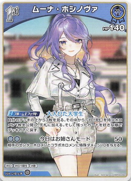 画像1: 【ボリュームヴォルテックス U】ムーナ・ホシノヴァ　hBP09-060 (1)