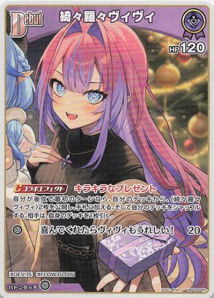 画像1: 【ボリュームヴォルテックス U】綺々羅々ヴィヴィ　hBP09-065 (1)