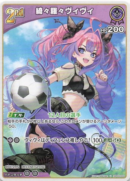 画像1: 【ボリュームヴォルテックス U】綺々羅々ヴィヴィ　hBP09-069 (1)