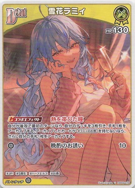 画像1: 【ボリュームヴォルテックス U】雪花ラミィ　hBP09-078 (1)