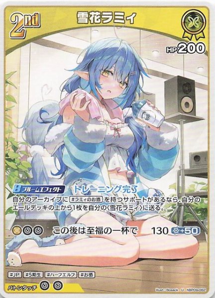 画像1: 【ボリュームヴォルテックス U】雪花ラミィ　hBP09-082 (1)