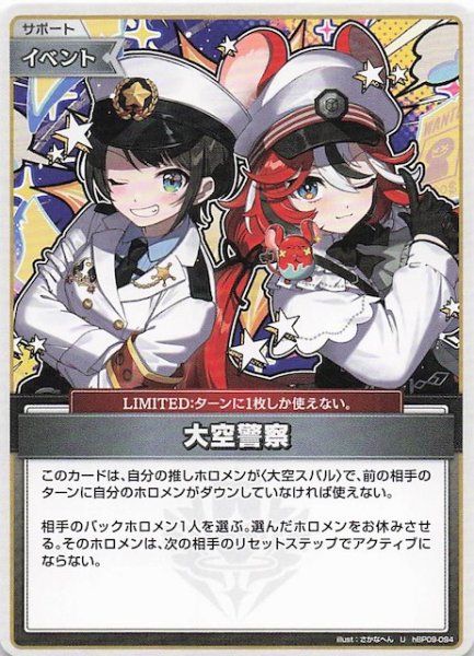 画像1: 【ボリュームヴォルテックス U】大空警察　hBP09-094 (1)