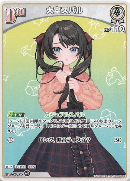 画像1: 【ボリュームヴォルテックス C】大空スバル　hBP09-008 (1)