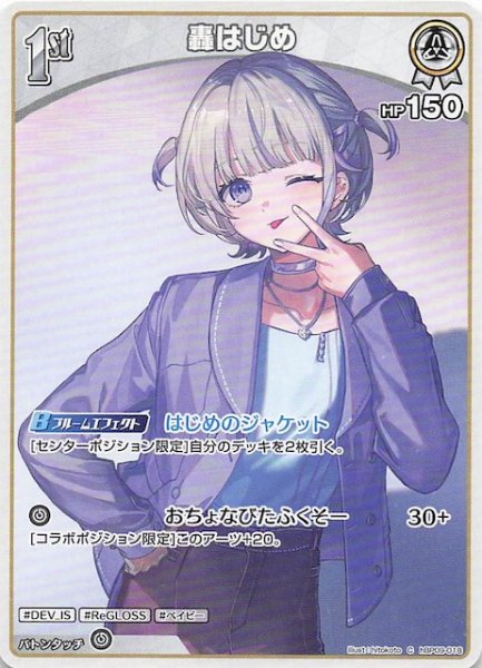 画像1: 【ボリュームヴォルテックス C】轟はじめ　hBP09-018 (1)