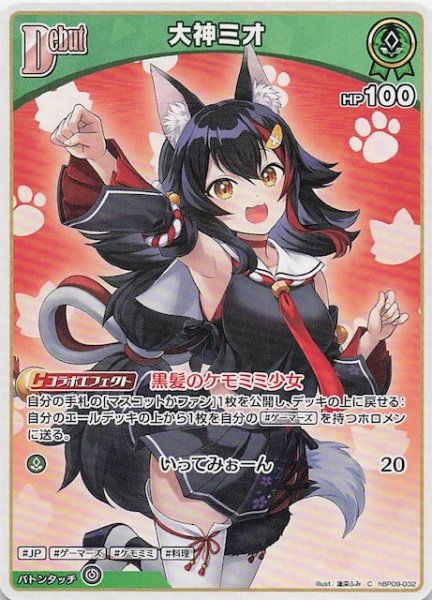画像1: 【ボリュームヴォルテックス C】大神ミオ　hBP09-032 (1)