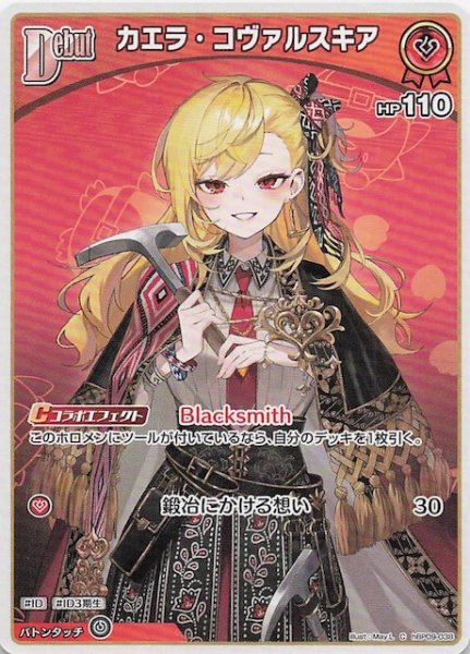 画像1: 【ボリュームヴォルテックス C】カエラ・コヴァルスキア　hBP09-038 (1)