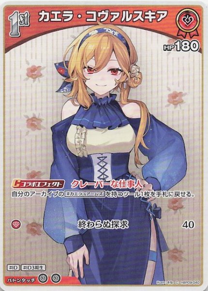 画像1: 【ボリュームヴォルテックス C】カエラ・コヴァルスキア　hBP09-040 (1)
