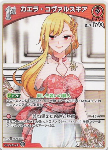 画像1: 【ボリュームヴォルテックス C】カエラ・コヴァルスキア　hBP09-041 (1)