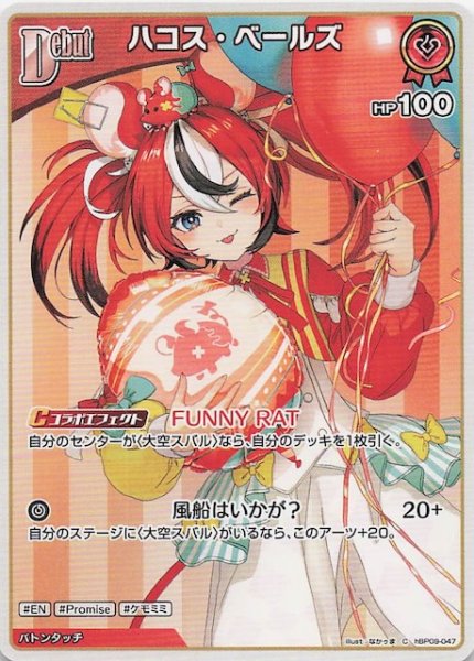 画像1: 【ボリュームヴォルテックス C】ハコス・ベールズ　hBP09-047 (1)