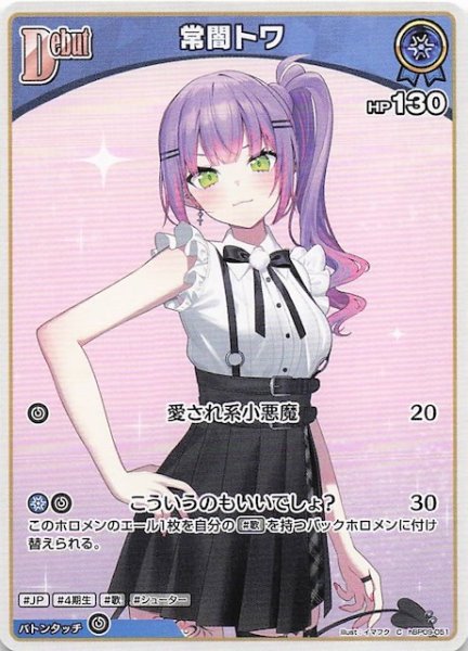 画像1: 【ボリュームヴォルテックス C】常闇トワ　hBP09-051 (1)