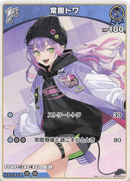 画像1: 【ボリュームヴォルテックス C】常闇トワ　hBP09-053 (1)
