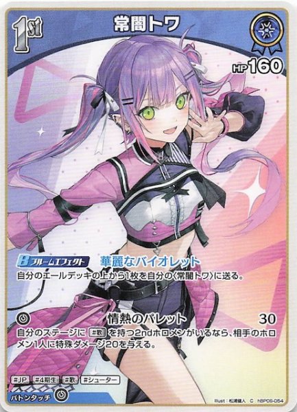 画像1: 【ボリュームヴォルテックス C】常闇トワ　hBP09-054 (1)