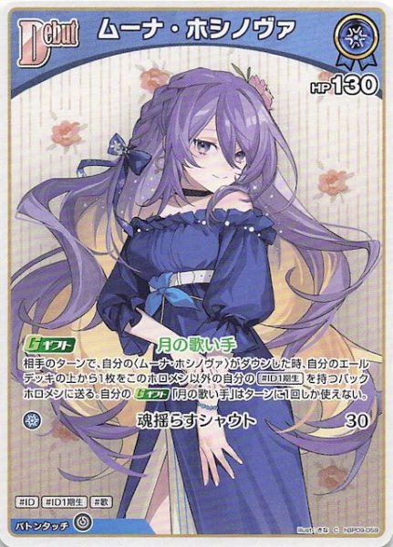 画像1: 【ボリュームヴォルテックス C】ムーナ・ホシノヴァ　hBP09-059 (1)