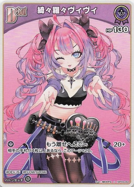 画像1: 【ボリュームヴォルテックス C】綺々羅々ヴィヴィ　hBP09-064 (1)