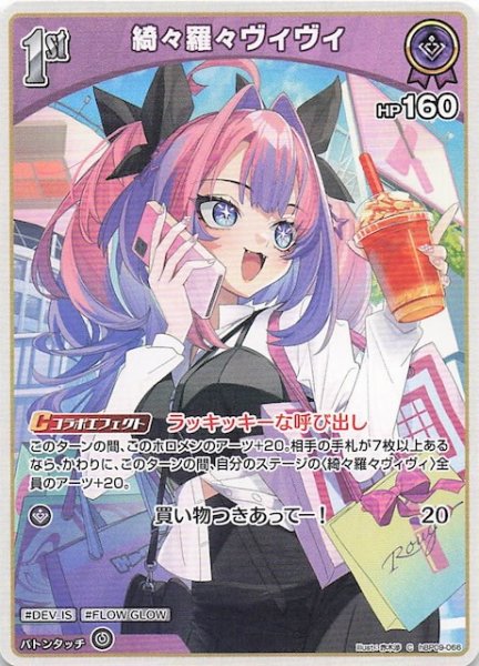 画像1: 【ボリュームヴォルテックス C】綺々羅々ヴィヴィ　hBP09-066 (1)