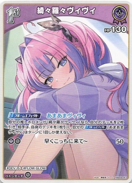 画像1: 【ボリュームヴォルテックス C】綺々羅々ヴィヴィ　hBP09-067 (1)