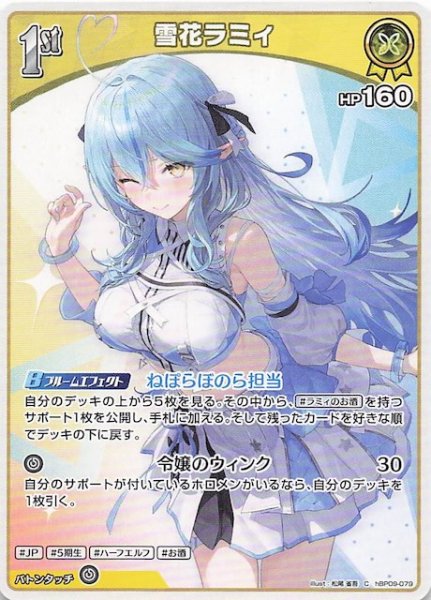 画像1: 【ボリュームヴォルテックス C】雪花ラミィ　hBP09-079 (1)