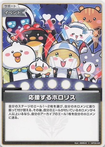 画像1: 【ボリュームヴォルテックス C】応援するホロリス　hBP09-093 (1)