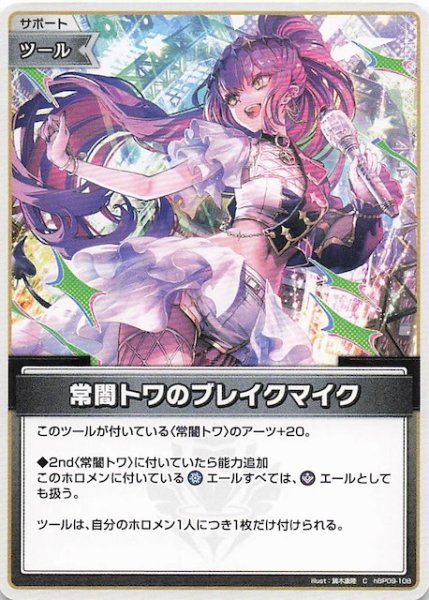 画像1: 【ボリュームヴォルテックス C】常闇トワのブレイクマイク　hBP09-108 (1)
