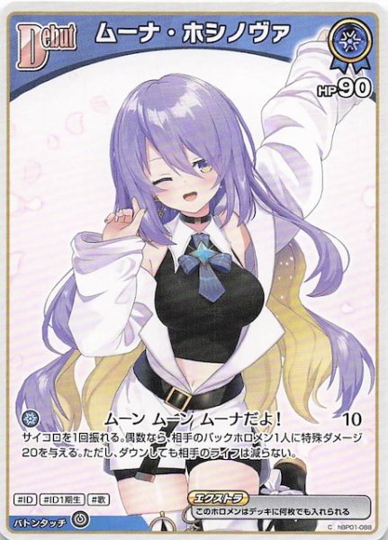 画像1: 【再録 ボリュームヴォルテックス C】ムーナ・ホシノヴァ　hBP01-088 (1)