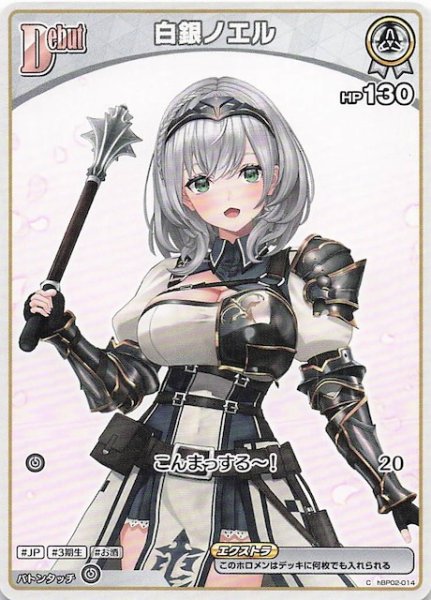 画像1: 【再録 ボリュームヴォルテックス C】白銀ノエル　hBP02-014 (1)