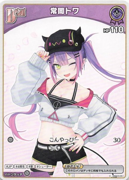 画像1: 【再録 ボリュームヴォルテックス C】常闇トワ　hBP03-051 (1)