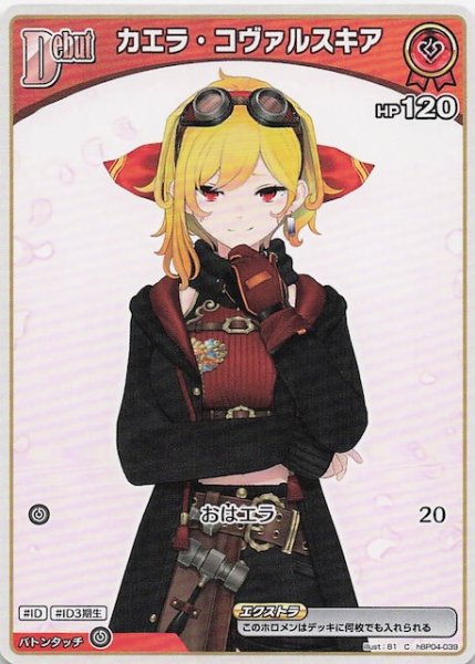 画像1: 【再録 ボリュームヴォルテックス C】カエラ・コヴァルスキア　hBP04-039 (1)