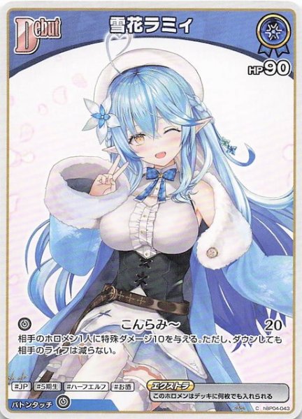 画像1: 【再録 ボリュームヴォルテックス C】雪花ラミィ　hBP04-043 (1)