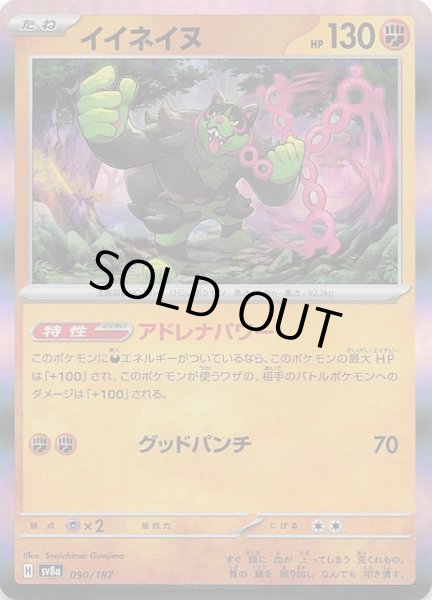 画像1: 【テラスタルフェスex】イイネイヌ　090/187 (1)