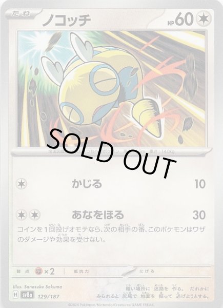 画像1: 【テラスタルフェスex】ノコッチ　129/187 (1)