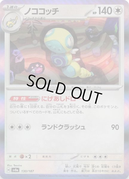 画像1: 【テラスタルフェスex】ノココッチ　130/187 (1)