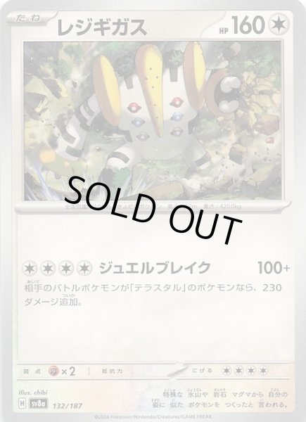 画像1: 【テラスタルフェスex】レジギガス 132/187 (1)