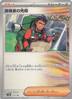ミラー仕様 テラスタルフェスex】探検家の先導 172/187 - マナソース