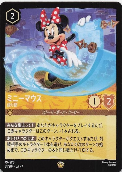 画像1: 【アーケイジアと魔法の島 レジェンダリー】ミニーマウス 語り部　31/204・JA・7 (1)