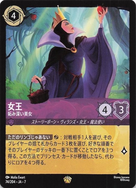 画像1: 【アーケイジアと魔法の島 レジェンダリー】女王 妬み深い美女　74/204・JA・7 (1)