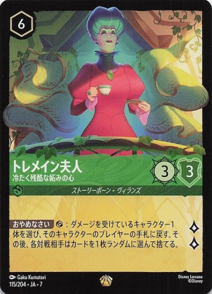 画像1: 【アーケイジアと魔法の島 レジェンダリー】トレメイン夫人 冷たく残酷な妬みの心　115/204・JA・7 (1)