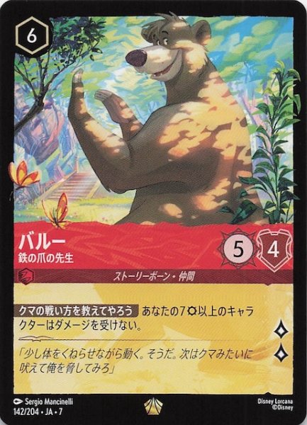 画像1: 【アーケイジアと魔法の島 レジェンダリー】バルー 鉄の爪の先生　142/204・JA・7 (1)