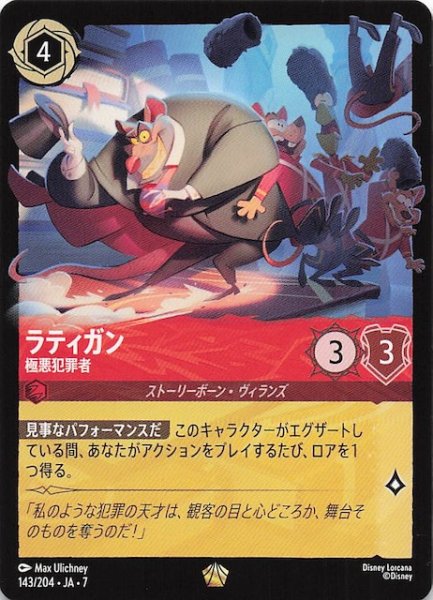 画像1: 【アーケイジアと魔法の島 レジェンダリー】ラティガン 極悪犯罪者　143/204・JA・7 (1)