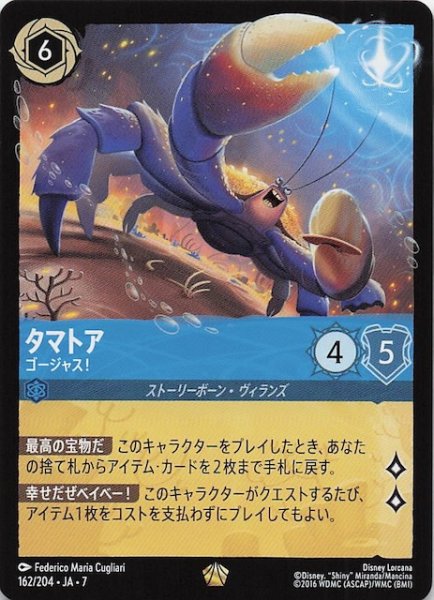 画像1: 【アーケイジアと魔法の島 レジェンダリー】タマトア ゴージャス！　162/204・JA・7 (1)