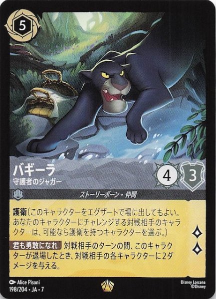 画像1: 【アーケイジアと魔法の島 レジェンダリー】バギーラ 守護者のジャガー　198/204・JA・7 (1)