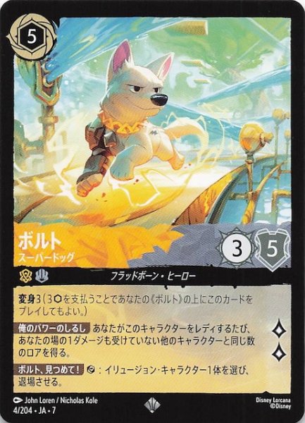 画像1: 【アーケイジアと魔法の島 スーパーレア】ボルト スーパードッグ　4/204・JA・7 (1)