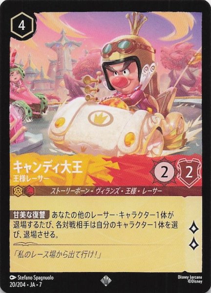 画像1: 【アーケイジアと魔法の島 スーパーレア】キャンディ大王 王様レーサー　20/204・JA・7 (1)