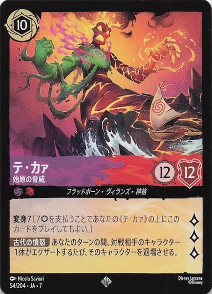 画像1: 【アーケイジアと魔法の島 スーパーレア】テ・カァ 始原の脅威　54/204・JA・7 (1)