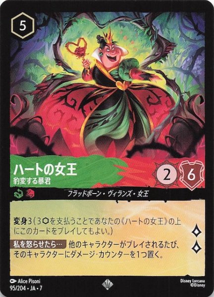 画像1: 【アーケイジアと魔法の島 スーパーレア】ハートの女王 豹変する暴君　95/204・JA・7 (1)