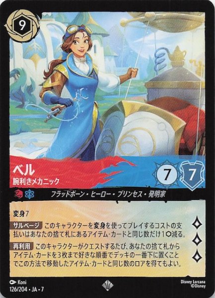 画像1: 【アーケイジアと魔法の島 スーパーレア】ベル 腕利きメカニック　126/204・JA・7 (1)